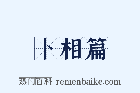 卜相篇是什么意思的图片
